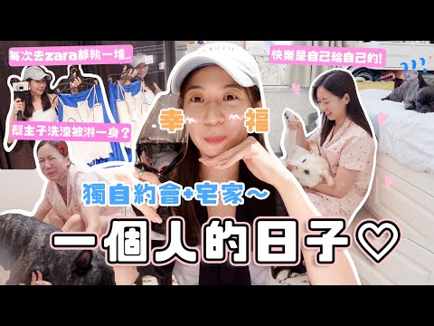 vlog🌷一人約會+宅家的日子♡快樂不是別人給的✨又去zara敗了幾件？自己喝酒很怪嘛？我最愛的餐廳！(合作)