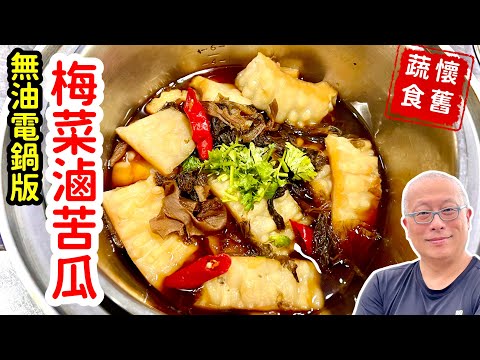 電鍋版的梅干菜滷苦瓜，不加一滴油_怕油嫌麻煩？那一定要試試這個蔬食料理_￼開胃降火氣，夏天無油清爽版蔬食料理_章新￼懷舊料理，輕鬆上菜