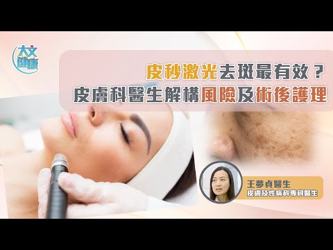 皮秒激光去斑最有效？ 皮膚科醫生解構風險及術後護理