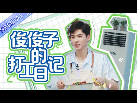 【俊俊子打工日记】他慌了他慌了！众人起哄龚俊唱歌丨MangoTV Idol