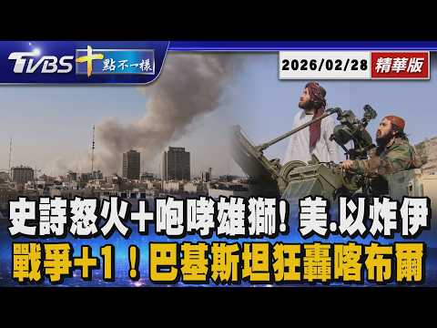 史詩怒火+咆哮雄獅! 美.以炸伊 戰爭+1! 巴基斯坦狂轟喀布爾|十點不一樣 20260228 @TVBSNEWS01