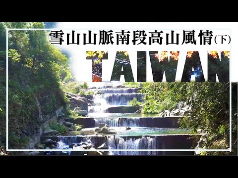 雪山的心臟地帶，飛越台灣中部高山秘境│【飛越台灣山脈】