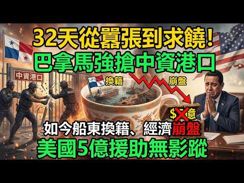 32天從囂張到求饒!巴拿馬強搶中資港口,如今船東換籍、經濟崩盤,美國5億援助無影蹤