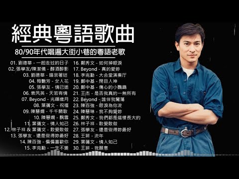 經典粵語金曲|80–90年代粵語懷舊老歌必聽 🎵 張國榮・梅艷芳・譚詠麟・陳慧嫻 – 金曲回憶珍藏版 | Chinese Golden Music