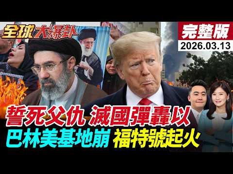 【全球大爆卦#LIVE】伊朗新領導人穆吉塔巴首發聲!誓言復仇!中東美軍基地不關閉就攻擊!滅國彈轟炸特拉維夫!鐵穹沉默!福特號航母發生火災20260313@全球大視野Global_Vision