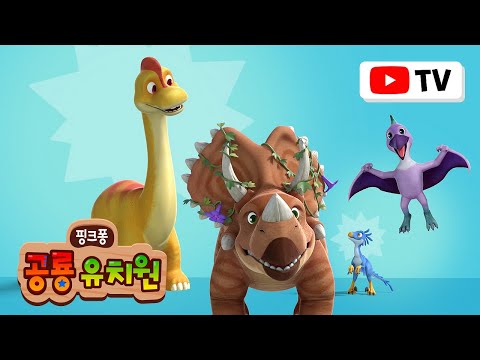 ์ฐ๋ฆฌ์ง์ ๊ณต๋ฃก ์น๊ตฌ๋ค์ด ์ฐพ์์์ด์! | ์ ์ ๊ณต๋ฃก ์๋ฆฌ์ฆ ๋ชจ์์ง | ํธ๋ฆฌ์ผ๋ผํฑ์ค, ๋ฒจ๋กํค๋ํ ๋ฅด ์ธ | ํํฌํ ๊ณต๋ฃก ์ ์น์