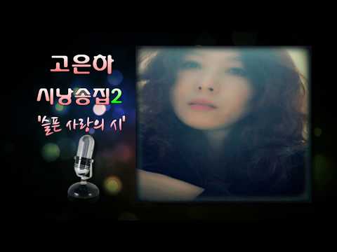 [시낭송]고은하 시낭송 모음집 2 / 슬픈 사랑의 시"Created & Produced by Ko Eun-ha"