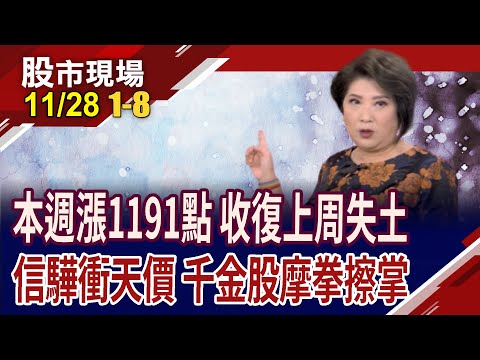 股王信驊漲停 千金爭奇鬥豔!黃仁勳:AI市場很大 不擔心ASIC來競爭!從5大驅動因子 探全球金融行情?｜20251128(第1/8段)股市現場*鄭明娟(連乾文×俞伯超×劉健宇)