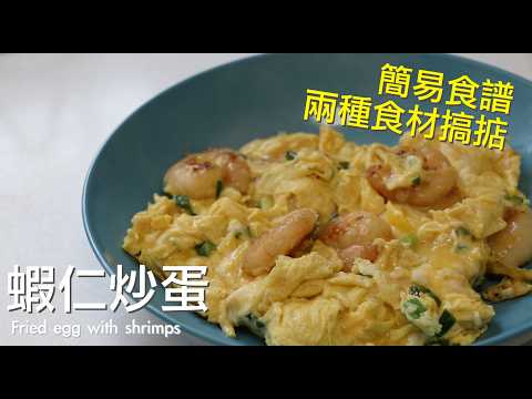 🌟蝦仁炒蛋🌟 簡易食譜 兩種食材搞掂 Fried egg with shrimps Simple Receipe with two ingredient