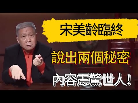 世紀謎團揭曉！宋美齡臨終前顫抖著說出兩個秘密，內容震驚世人！難怪歷史不敢公開！#觀復嘟嘟 #馬未都 #圆桌派 #观复嘟嘟