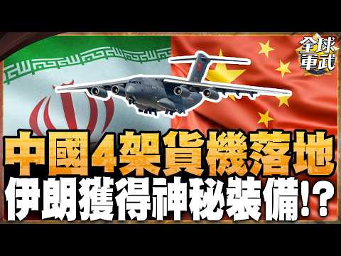 伊朗喜迎中國「大禮」？4架貨機關閉應答器執行秘密任務！帥化民揭密：解放軍正從美軍模式學習進化！#全球軍武頻道