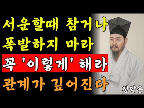 《정약용 삶의지혜》서운함은 참거나 폭발하는게 아니라 '이렇게' 표현하는 것이다 l 인간관계 l 정약용명언 l 인복 l 인생명언 l 행복 l 오디오북