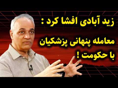 افشاگری جنجالی دکتر زیدآبادی : از قول‌های پنهان به پزشکیان تا ورشکستگی حکومت و راه نجات ایران
