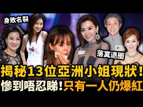 揭秘13位亞洲小姐現狀！有人拍三級身敗名裂，有人落寞退圈⋯⋯只有一人至今仍爆紅！點解結局差咁多？#亞洲小姐 #亞視