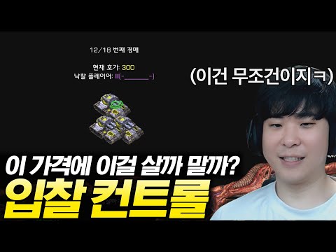 합리적인 가격에 원하는 유닛을 사오기 위한 상대와의 치열한 눈치싸움 "입찰 컨트롤"ㅋㅋ