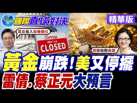 美國聯邦政府資金耗盡再陷停擺危機 川普欽點"通膨鷹派"聯準會主席震撼華爾街 全美46州250座城市爆發反ICE示威遊行【國際直球對決】精華版@全球大視野Global_Vision