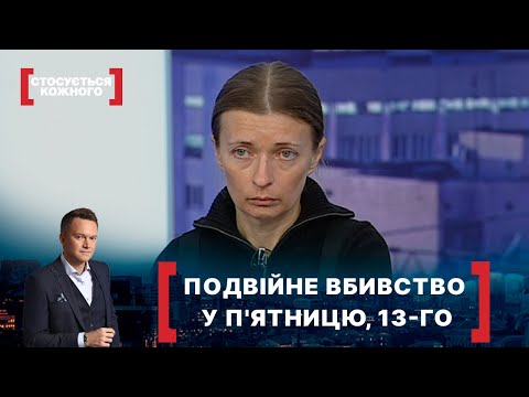 ПОДВІЙНЕ ВБИВСТВО У П'ЯТНИЦЮ, 13-ГО. Стосується кожного. Ефір від 14.12.2020