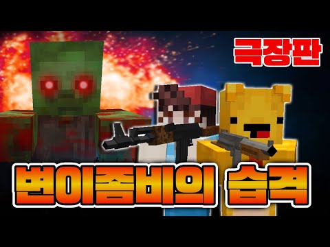 [영화] 타키포오의 변이좀비의 습격 -캐릭온 마크 애니