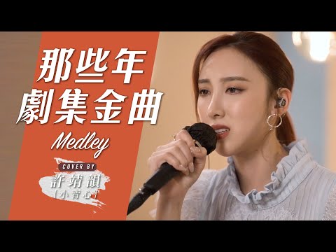固執-陳柏宇 愛不疚+愛在記憶中找你-林峯 倒帶-蔡依林 我愛他-丁噹 那些年的劇集金曲Medley Cover By 許靖韻 Angela Hui ft.Mag Lam