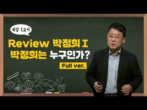 [최강1교시] Full.ver Review 박정희Ⅰ 박정희는 누구인가? I 역사학자 박태균