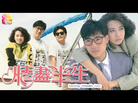 《90都市情懷系列之情盡半生》- 鄧浩光、連偉健、劉芊蒂、吳嘉文、李淩江 | Inexting Uishable Love | ATV