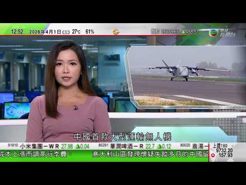 TVB午間新聞｜中國大型運輸無人機「長鷹-8」完成首飛可載3.5噸貨物｜特朗普稱戰事或短期內結束 佩澤希齊揚指伊朗有必要意願結束戰事｜以色列擴南黎巴嫩緩衝區｜TVB News