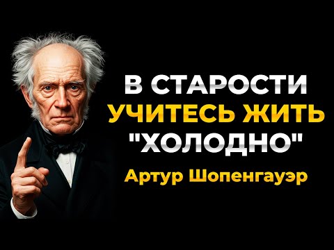 В старости научитесь быть «холодным». - Артур Шопенгауэр