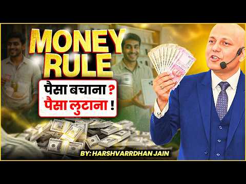 Money Rule | पैसा बचाना ? पैसा लुटाना ! | Harshvarrdhan Jain