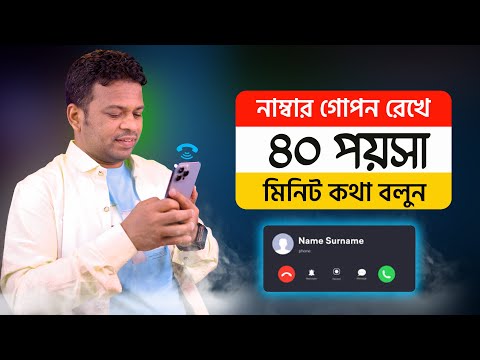 Keep your number private and talk for 40 paisa per minute | AFR Technology