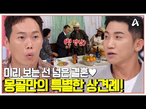 [#선넘은패밀리] 선 혼인신고 후 상견례?! '♥우리 결혼합니다♥ 한국X몽골 부부 탄생 임박!  | 선 넘은 패밀리 53 회