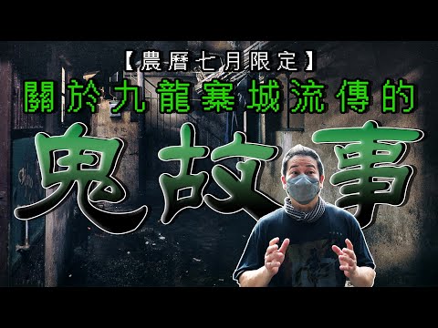 【農曆七月限定】關於九龍寨城流傳的兩個鬼故事！竟然同警員有關？｜乜乜棠水舖