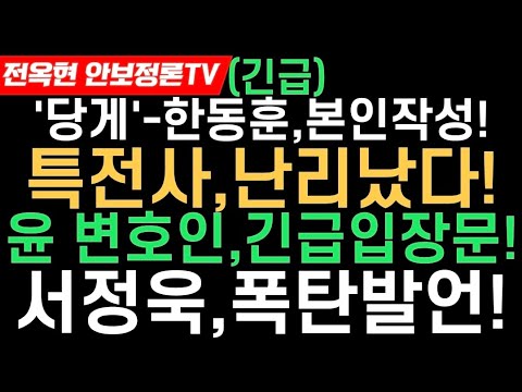 파문확산-당게사건-한동훈 본인이 작성(김재원)!!윤변호인,충격입장문!특전사,난리났다-부사관,공포탄 탄티 수년간 불법반출!파문-북,MDL이남에 지뢰매설!