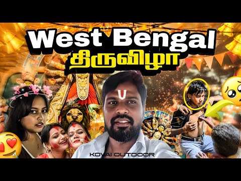 மேற்கு வங்கத்தின் வடக்கு பகுதி பழங்குடியினர் திருவிழா|jalpaiguri|west bengal