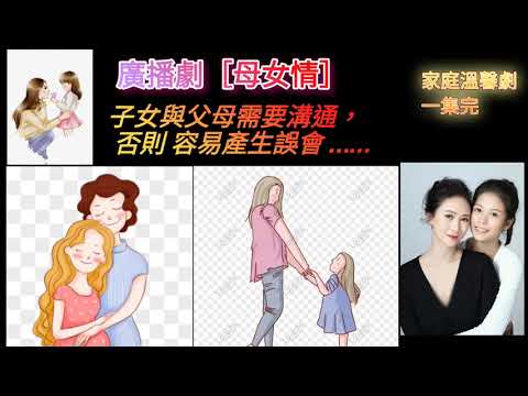 廣播劇［母女情］ 父母與子女間的溝通 ，十分重要……