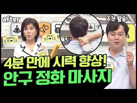 [Balance Of Life] 주걱으로 쉽게 따라 하는 ▶4분 안구 정화 마사지◀ | 나는 몸신이다 339 회