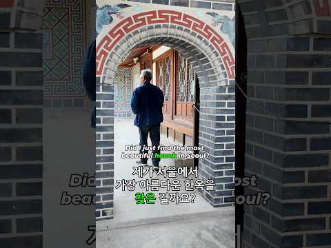 Did I just find the most Beautiful hanok in Seoul? 제가 서울에서 가장 아름다운 한옥을 찾은 걸까요?