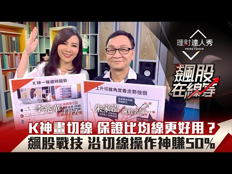 【飆股在線等】第16集｜朱家泓最狂6字訣 畫一條切線辨趨勢多空雙賺！穩抱50%飆股？｜李兆華、朱家泓《理財達人秀》2021.01.20