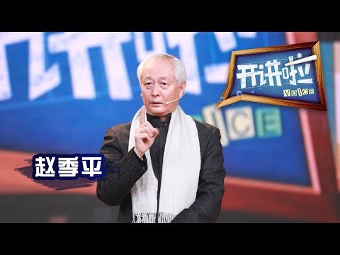 赵季平：心态平和 与人为善 才能走的更远【开讲啦 20160312】