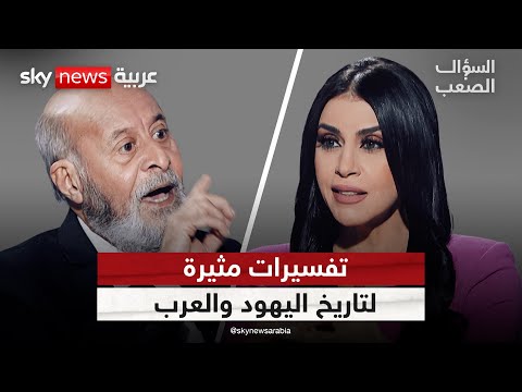 فاضل الربيعي: موسى لم يخرج بشعبهِ من مصرَ الفرعونيةِ، والعربُ لم يفتحوا الأندلسَ | #السؤال_الصعب