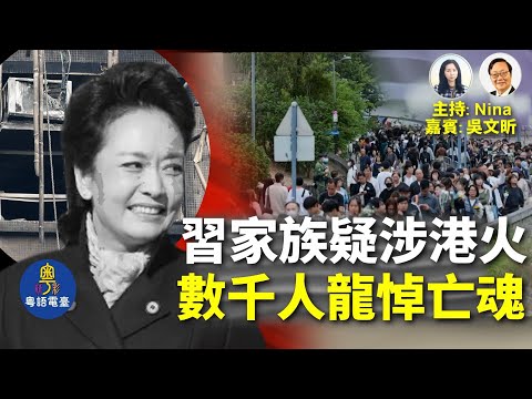 【精彩329】吳文昕：又係習家？！習遠平妻妹疑涉港火｜港府研換金屬棚架 曾俊華為竹棚鳴冤 促調查人為因素｜2公里人龍悼亡靈 大火無情人間有愛｜ 賑災義工遭官媒抹黑「黑暴」 警方驅散物資站封艇拉人