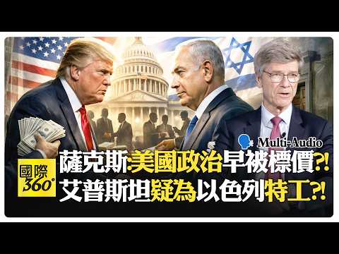 億萬富豪操控川普政府中東政策?! 雙重國籍官員滲透美國政權?! Jeffrey Sachs | Zionism Lobby【國際360】20260324@全球大視野Global_Vision