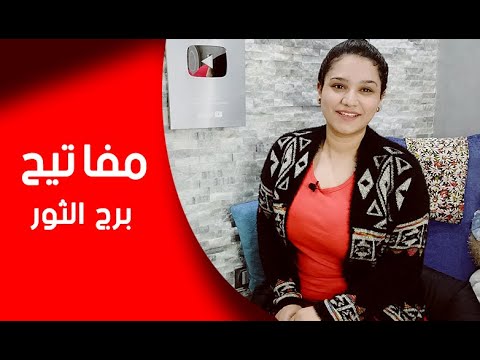 مفاتيح برج الثور حتي يصبح مغرم بك