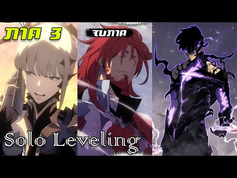 (สปอยมังงะ) Solo Leveling ภาค 3  ตอนที่ 1 - 36  ((จบภาคฉบับเต็ม))