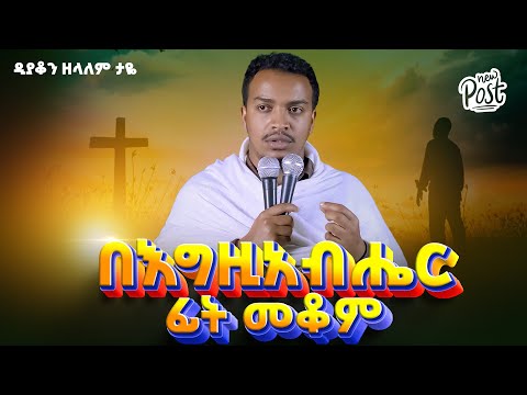 🛑 በእግዚአብሔር ፊት መቆም || ዲያቆን ዘላለም ታዬ