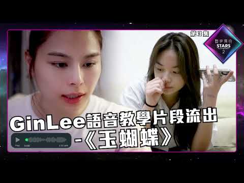 聲夢傳奇2 第3集 丨絕密片段丨Gin Lee語音教學片段流出 -《 玉蝴蝶 》｜任暟晴Jasmine｜聲夢傳奇丨聲夢2
