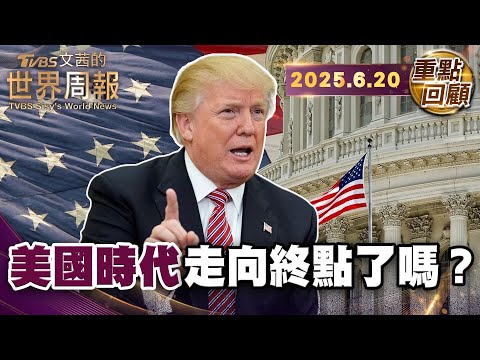 佛里曼：川普摧毀美最珍貴資產 「制度」｜軟實力之父奈伊：川普拆解美國軟實力 加速削弱國力｜沃爾夫：美帝國走向衰亡 全球關稅只是最後掙扎【#重點回顧】#川普 #美國 #衰亡 20250620