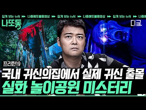 [#프리한19] (80분) 온몸에 닭살 돋는 충격 실화! 한 명도 아니라 두 명이 동시에 귀신을 목격? 36계 줄행랑 하게 만드는 공포의 놀이공원🎠 | #나중에또볼동영상