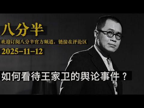 梁文道┃八分半┃78┃ 2000年为什么是华语电影的奇迹之年 ？