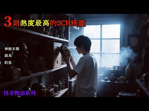 三則熱度最高的2CH怪談：十年前我從古董店裡帶回了一個面具，這個決定徹底改變了我的一生 #睡前故事 #怪談朗讀 #恐怖故事 #日本恐怖實話