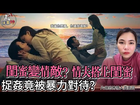 閨蜜變情敵？情夫搭上閨蜜捉姦竟被暴力對待？片錄恐怖情人真面目 #情感 #廣東話 #情感故事 #分享 #婚姻 #諸事精